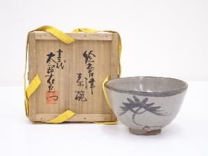 十三代中里太郎右衛門窯造　絵唐津茶碗